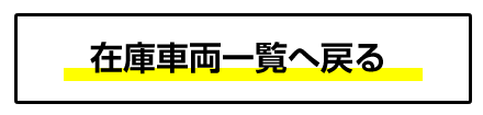 在庫車両一覧へ戻る