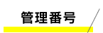 管理番号