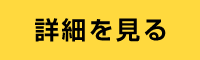 詳細を見る