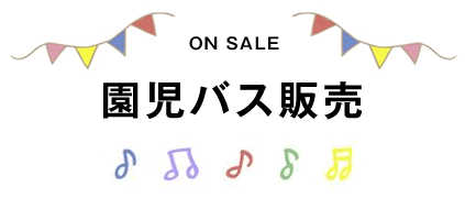 園児バス販売