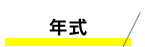 年式