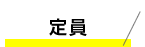 定員
