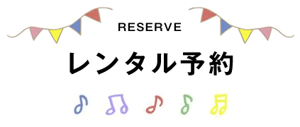 レンタル予約