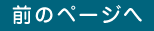 前のページへ