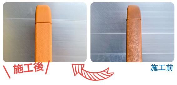 シート手すりのクリーニング