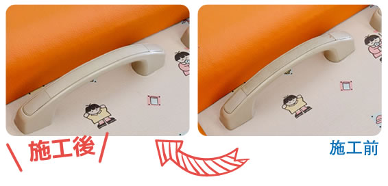 シート手すりのクリーニング