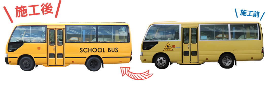 園児バスコースター外装リメイク