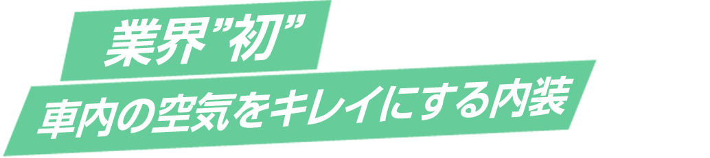 業界初車内の空気をきれいにする内装